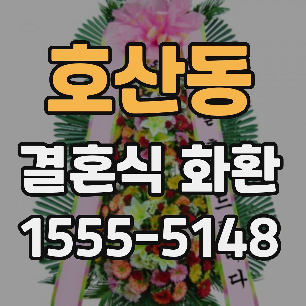 호산동 결혼식 화환