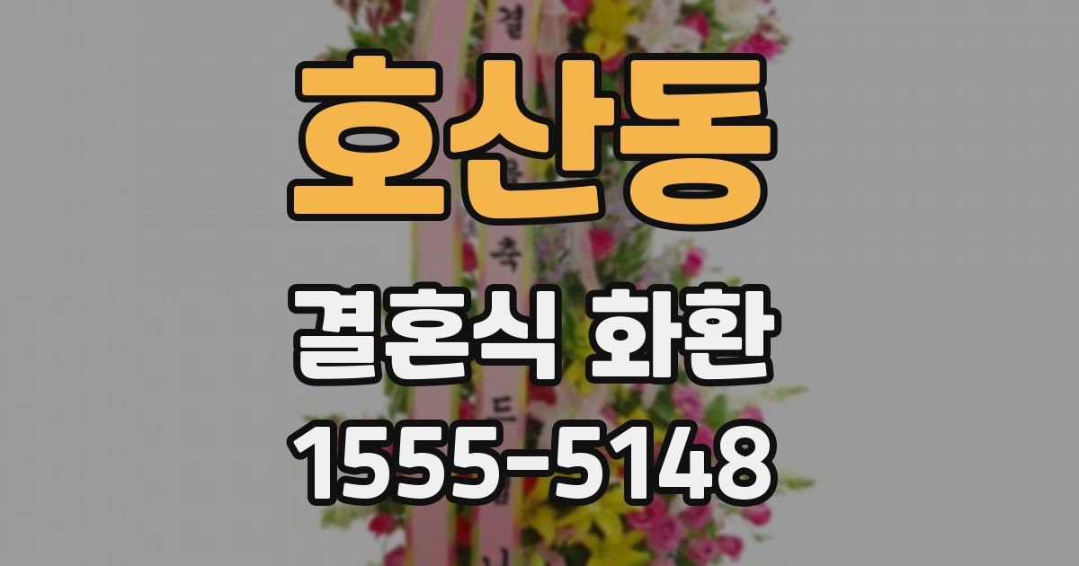호산동 결혼식 화환
