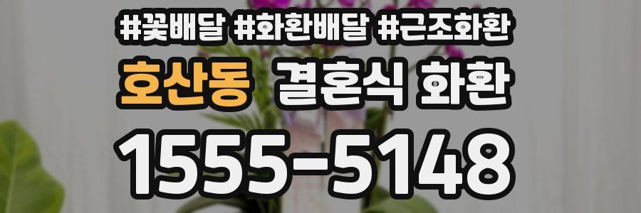 호산동 결혼식 화환