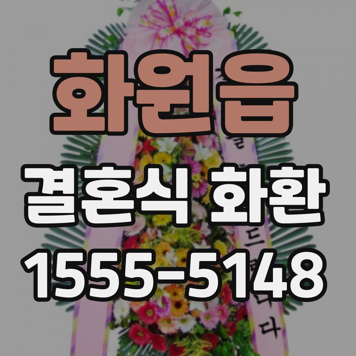 화원읍 결혼식 화환