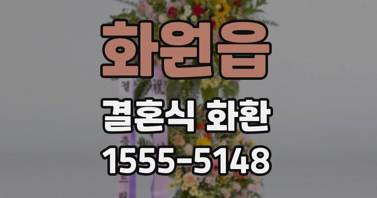 화원읍 결혼식 화환