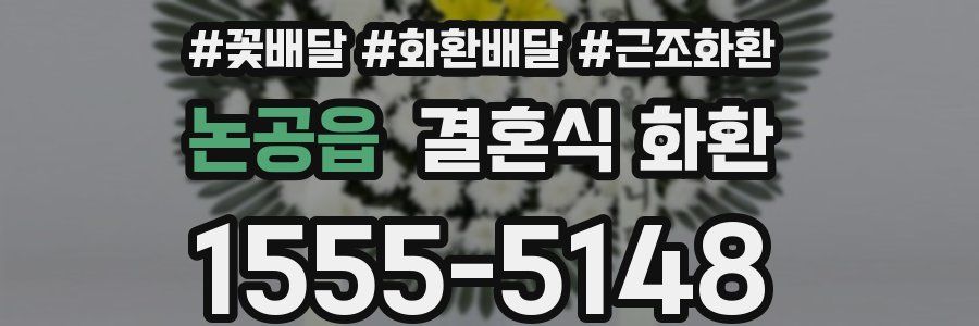논공읍 결혼식 화환