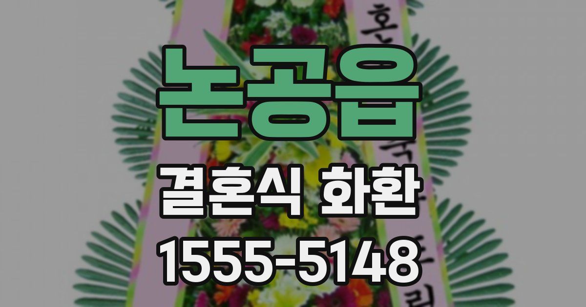 논공읍 결혼식 화환