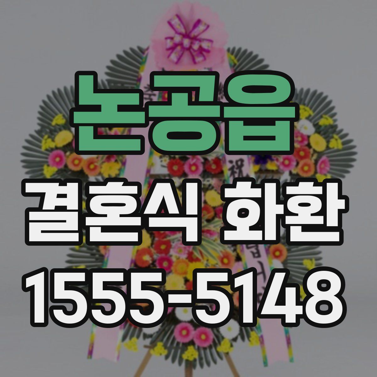 논공읍 결혼식 화환