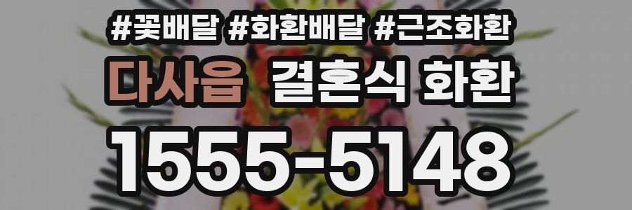다사읍 결혼식 화환