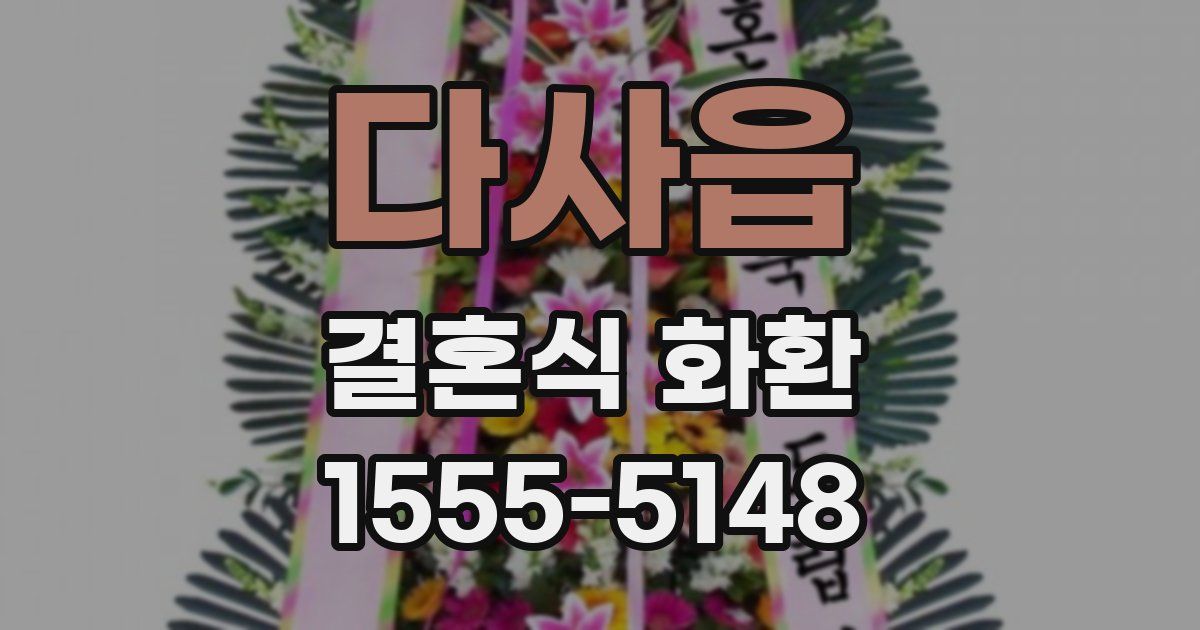 다사읍 결혼식 화환
