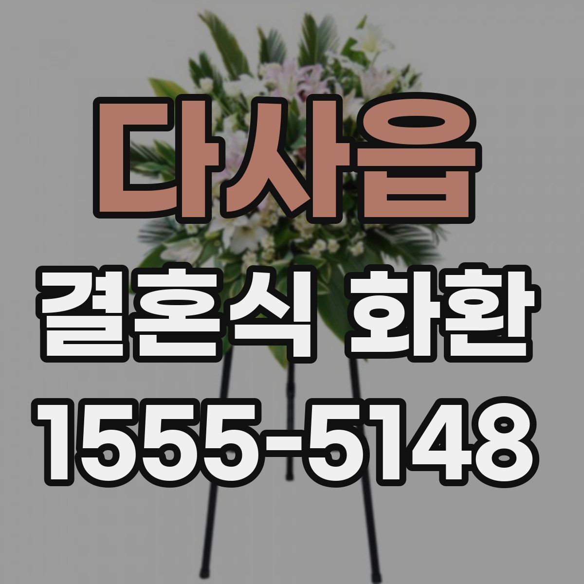 다사읍 결혼식 화환