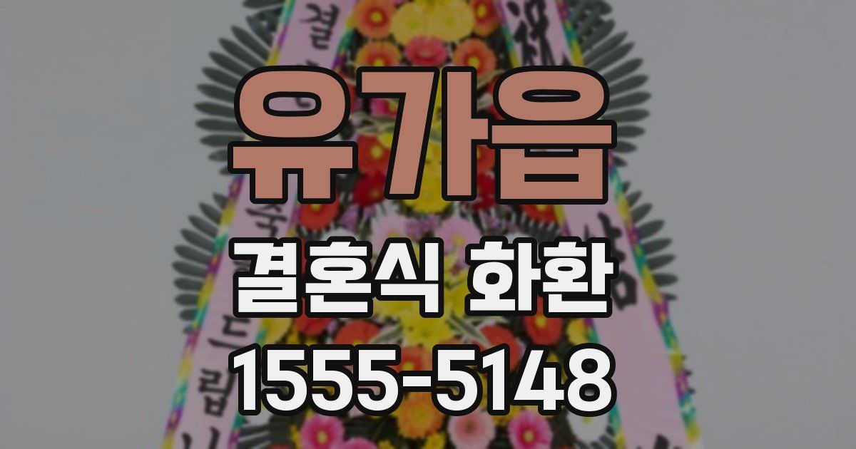 유가읍 결혼식 화환