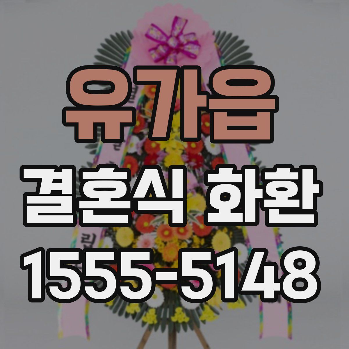 유가읍 결혼식 화환