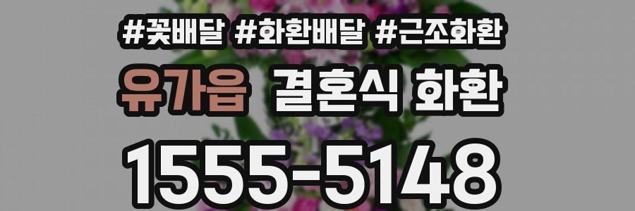 유가읍 결혼식 화환
