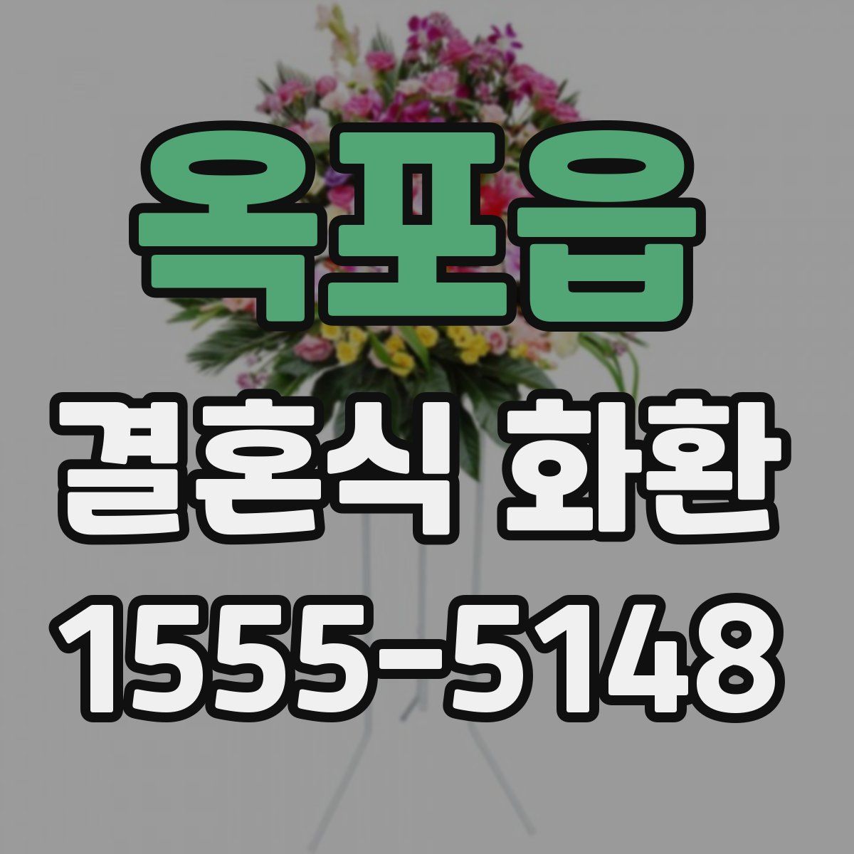 옥포읍 결혼식 화환