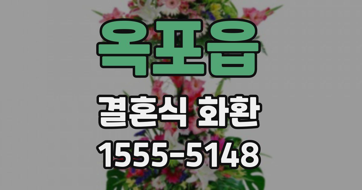 옥포읍 결혼식 화환