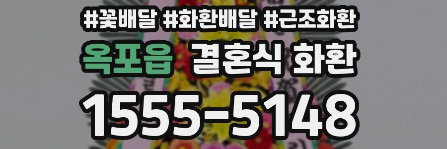 옥포읍 결혼식 화환