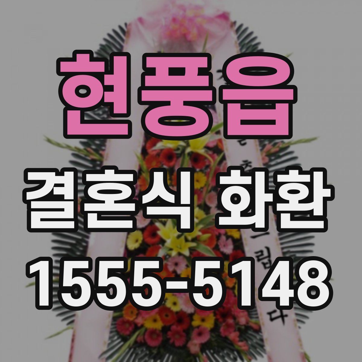 현풍읍 결혼식 화환