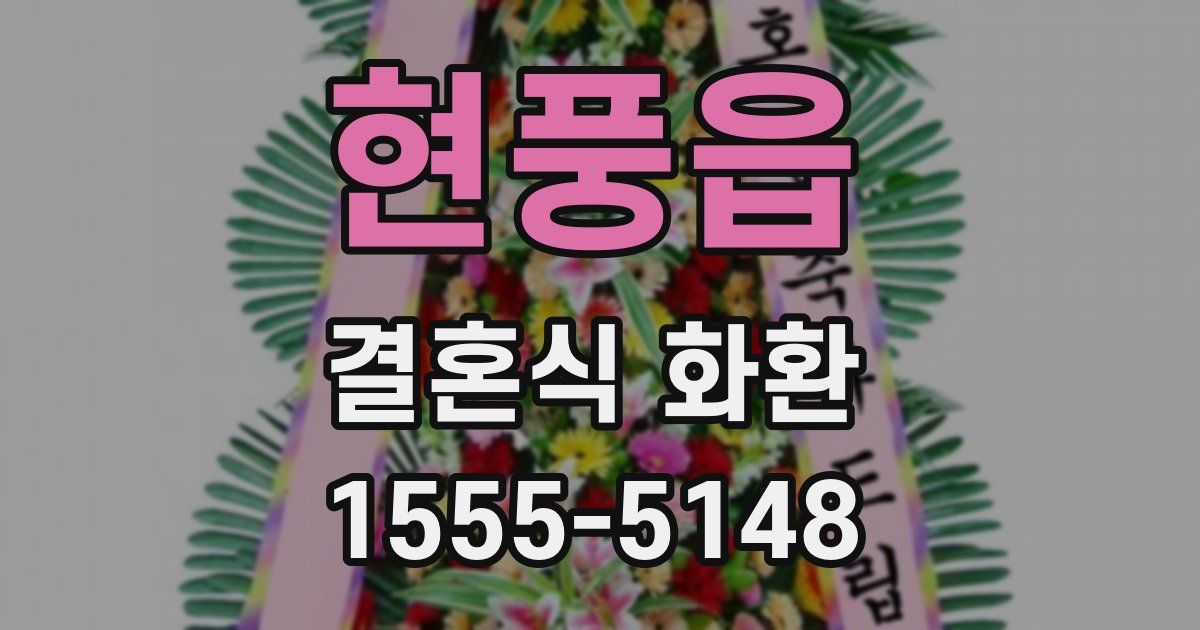현풍읍 결혼식 화환
