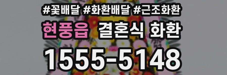 현풍읍 결혼식 화환