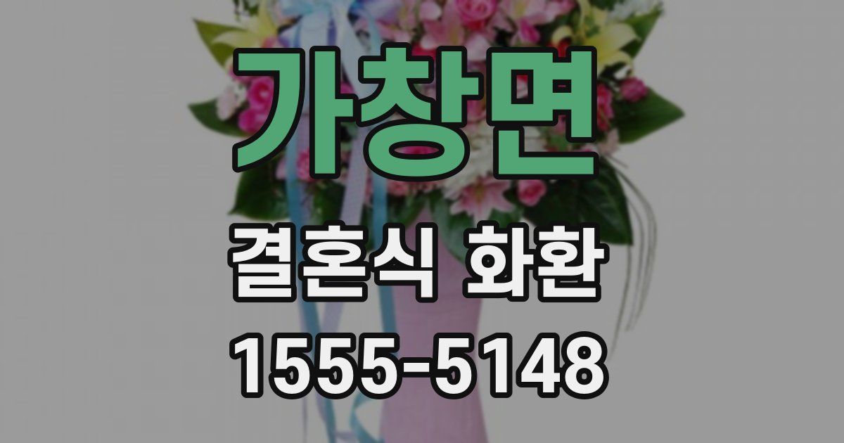 가창면 결혼식 화환