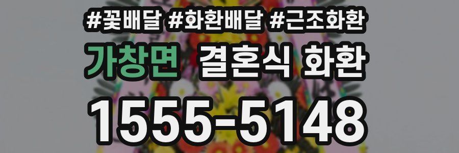 가창면 결혼식 화환