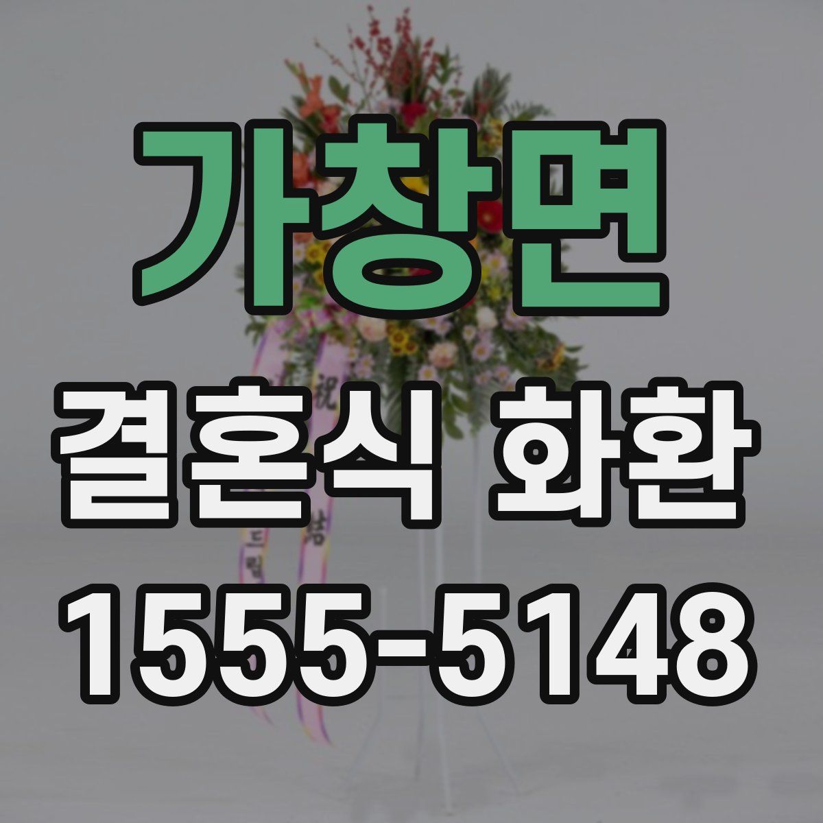 가창면 결혼식 화환