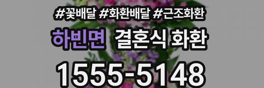 하빈면 결혼식 화환