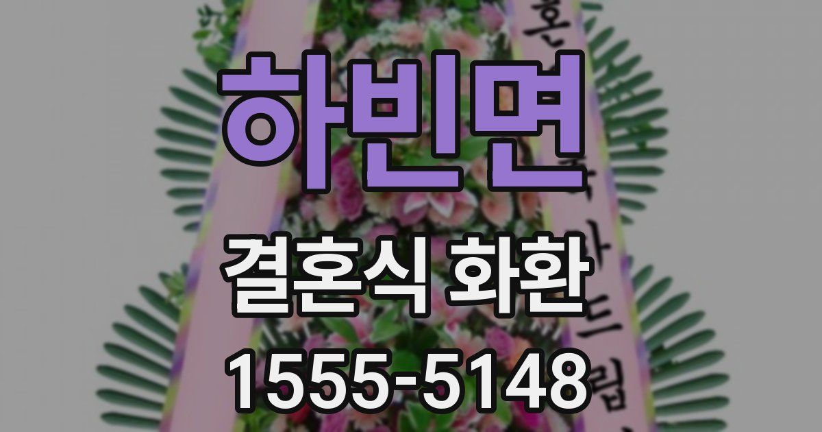하빈면 결혼식 화환