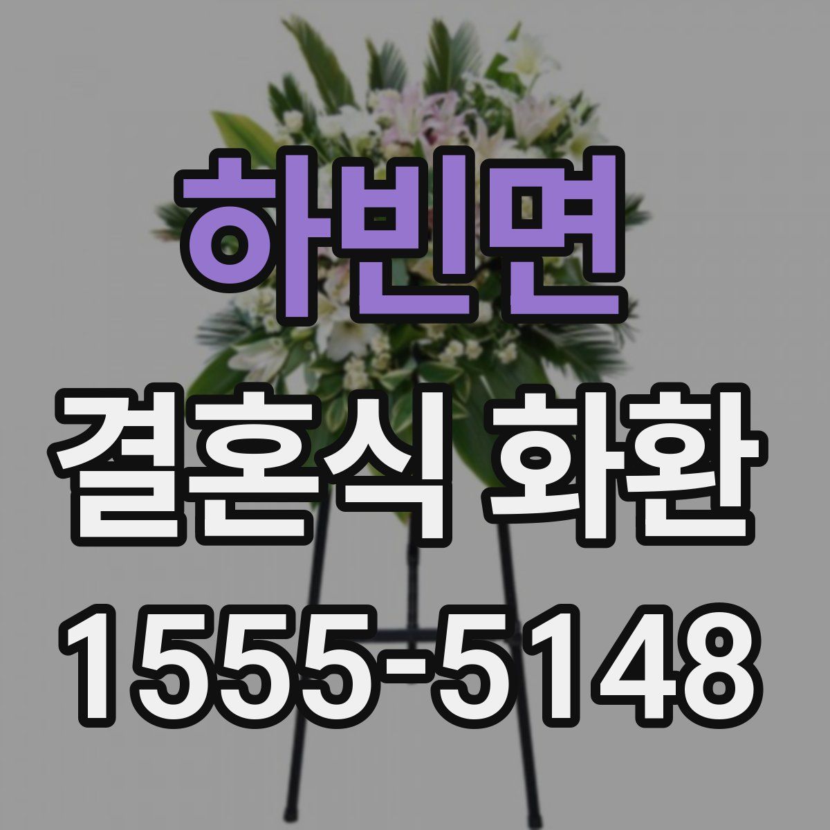 하빈면 결혼식 화환