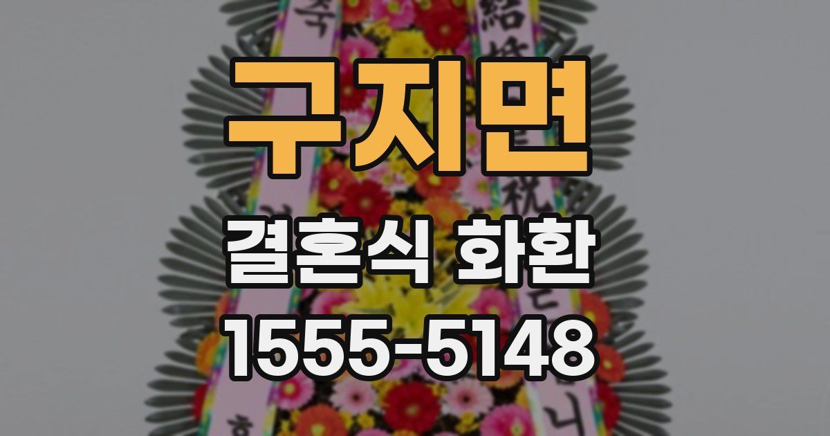구지면 결혼식 화환