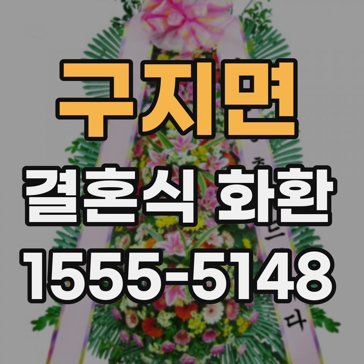 구지면 결혼식 화환