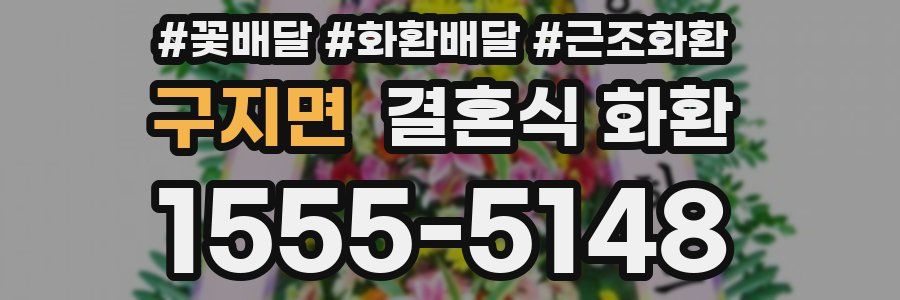 구지면 결혼식 화환