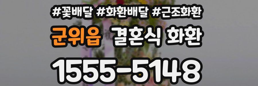 군위읍 결혼식 화환