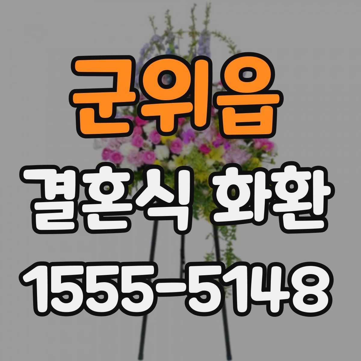 군위읍 결혼식 화환