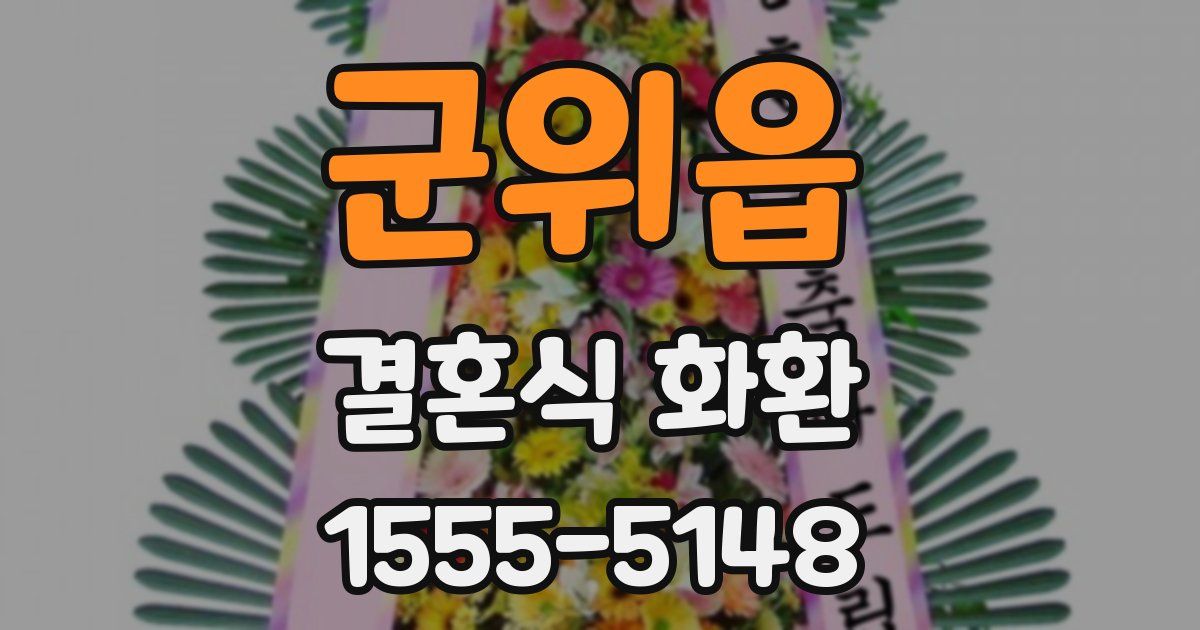 군위읍 결혼식 화환