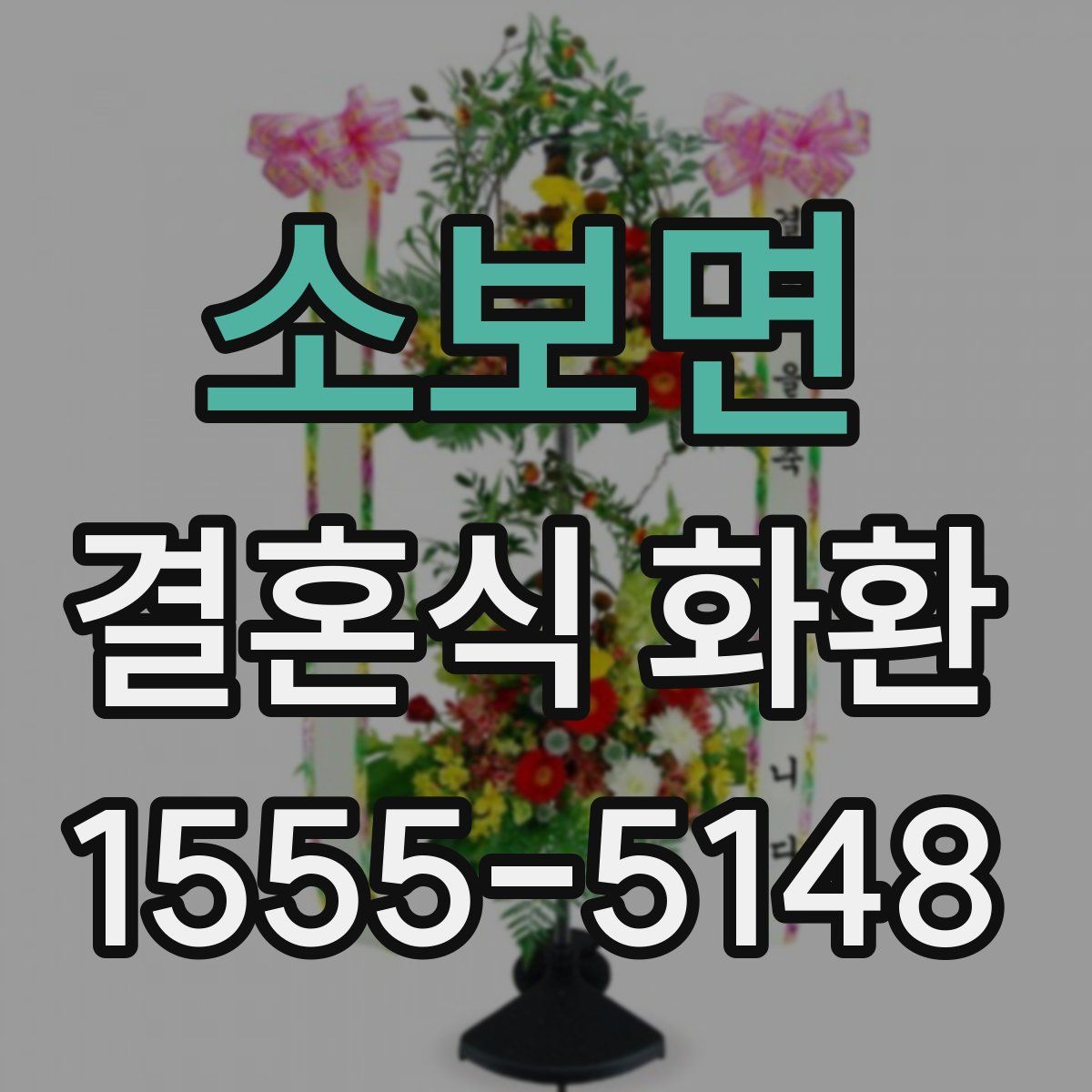 소보면 결혼식 화환