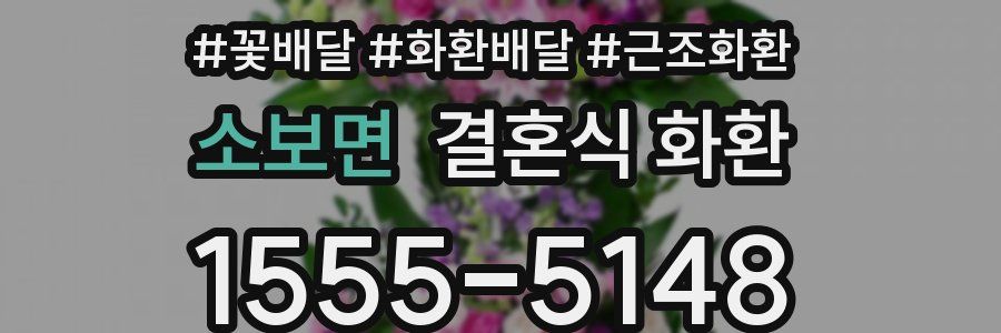 소보면 결혼식 화환