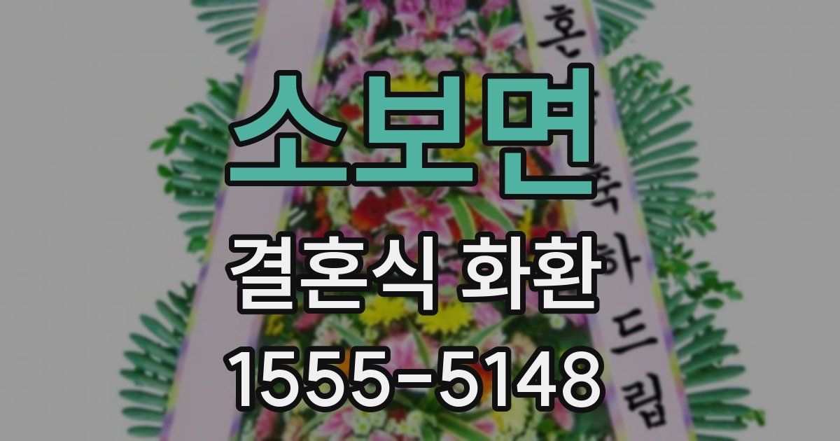 소보면 결혼식 화환