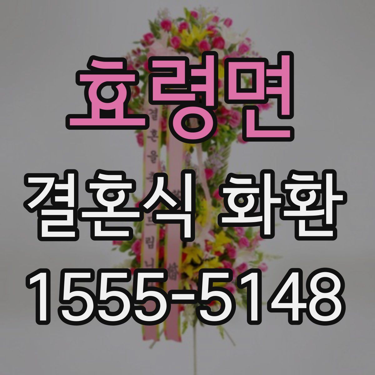 효령면 결혼식 화환