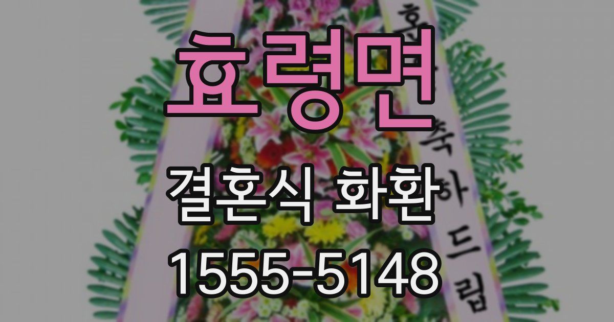 효령면 결혼식 화환