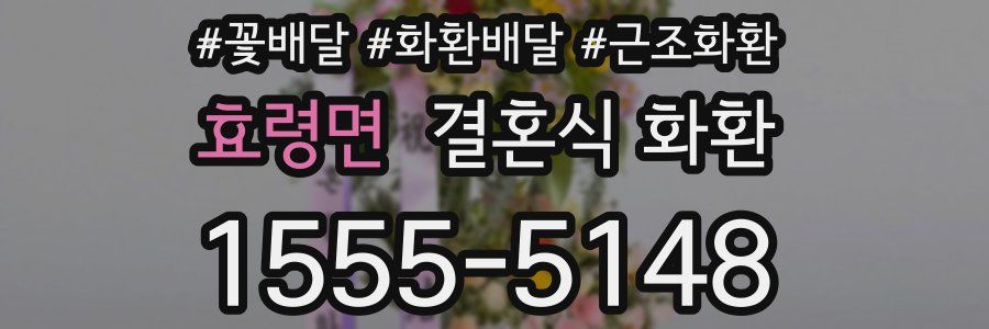 효령면 결혼식 화환