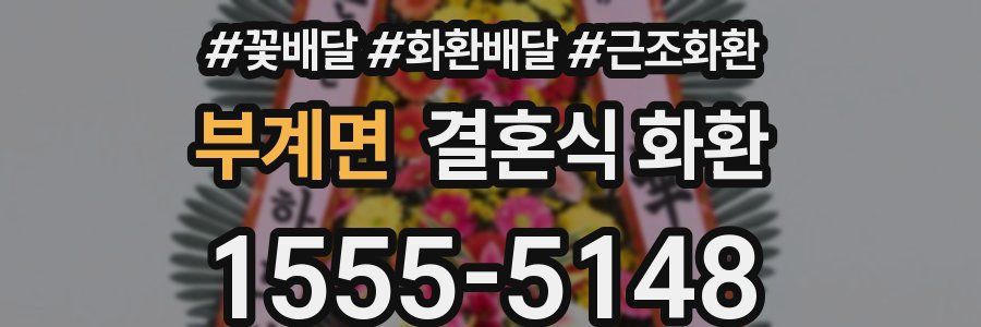 부계면 결혼식 화환