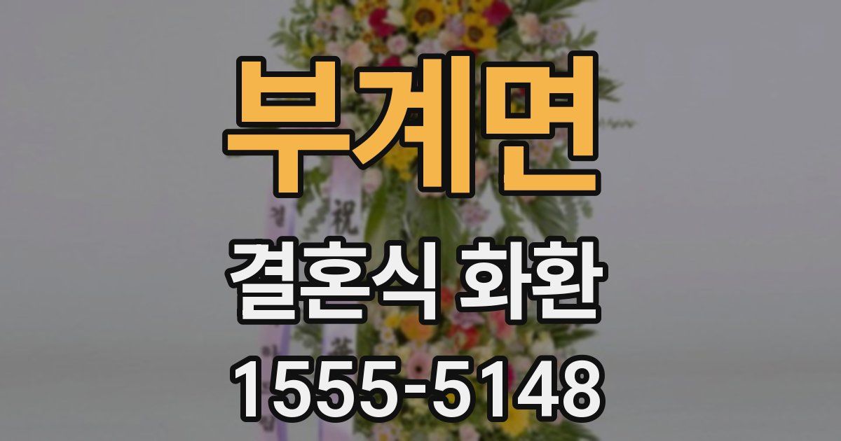 부계면 결혼식 화환