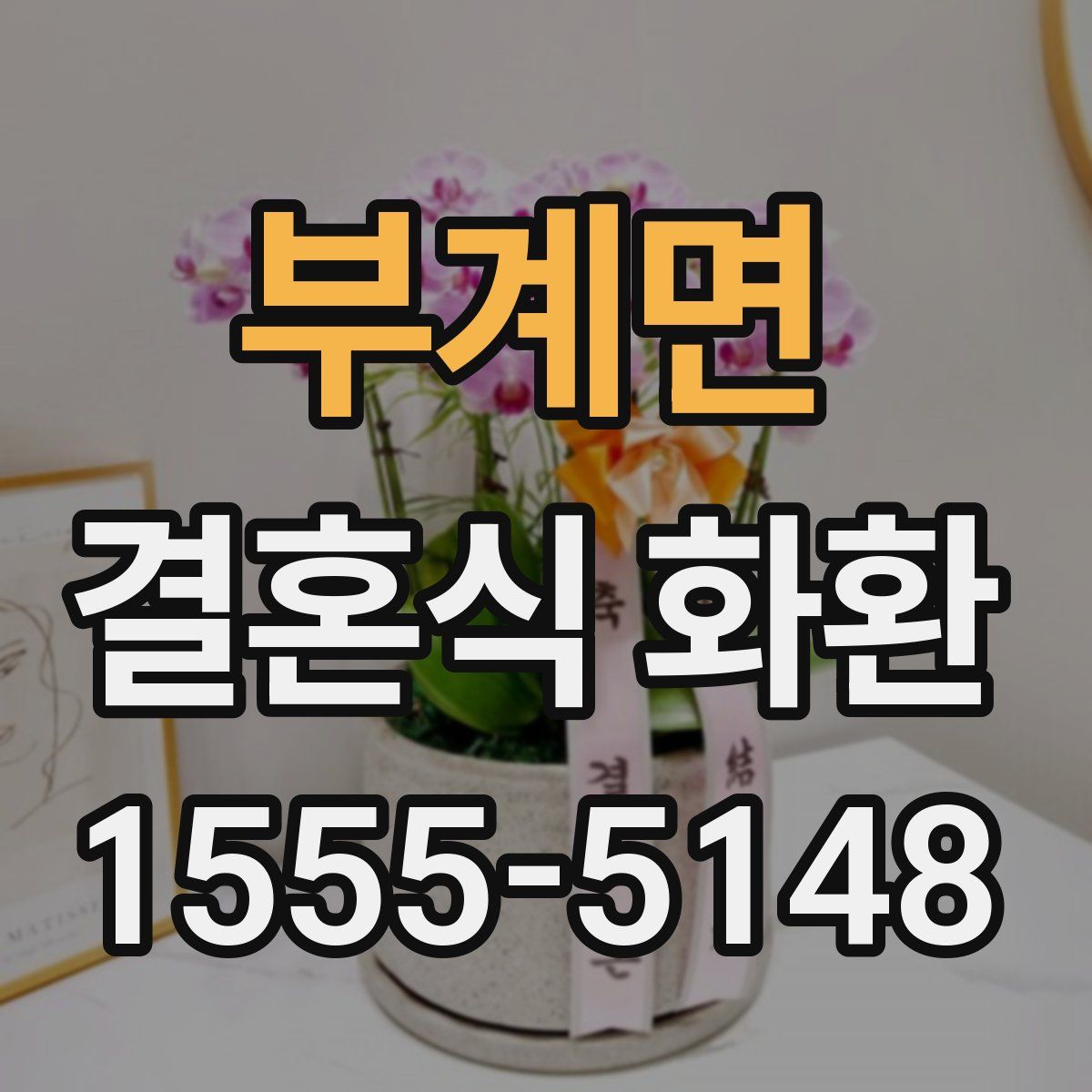 부계면 결혼식 화환
