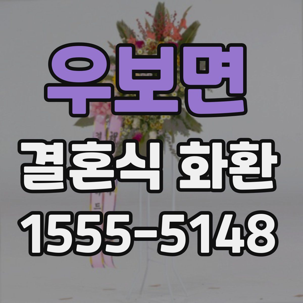 우보면 결혼식 화환