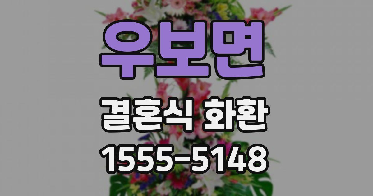 우보면 결혼식 화환