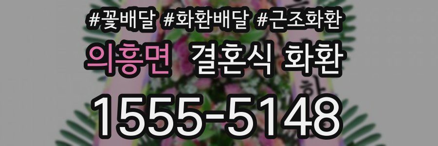의흥면 결혼식 화환