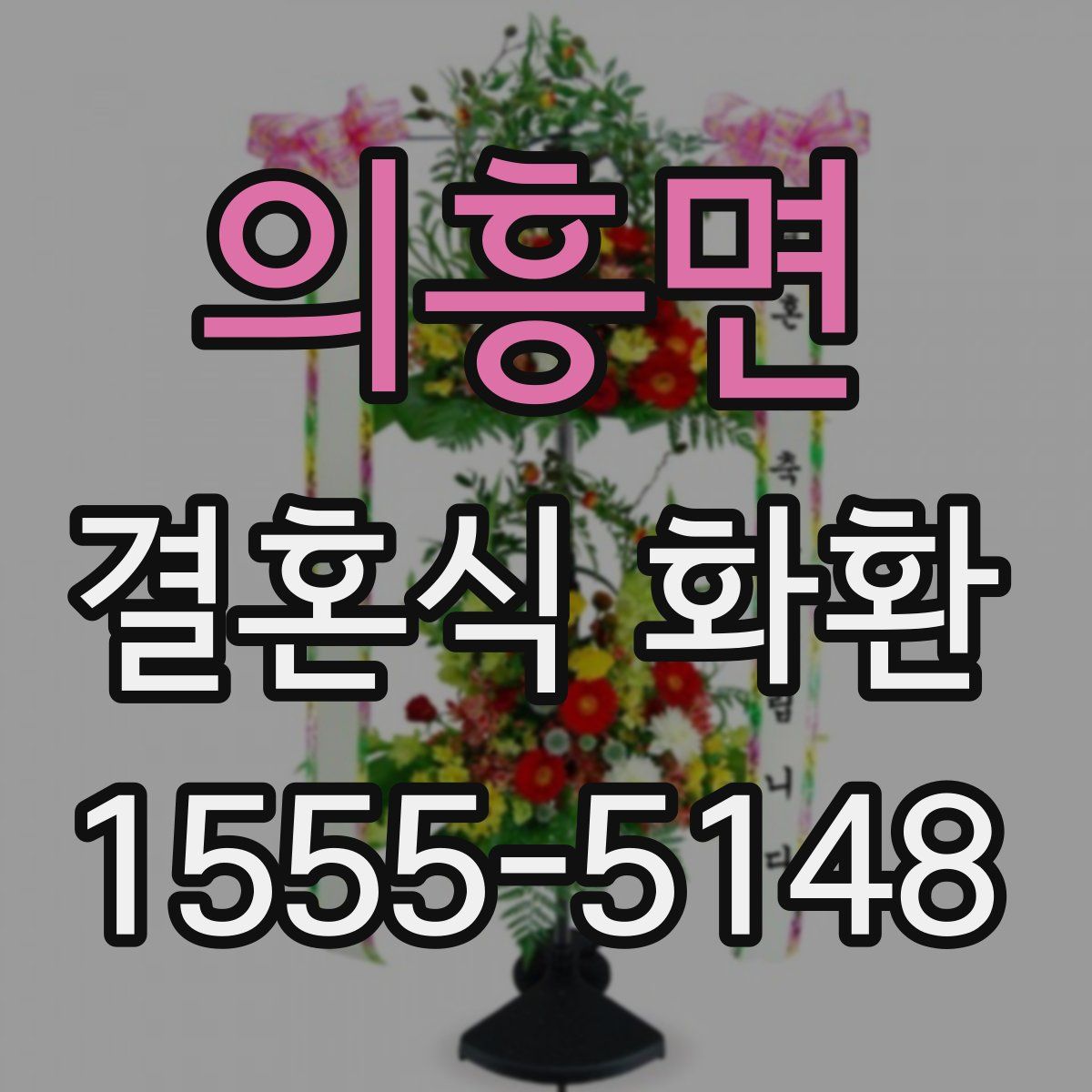 의흥면 결혼식 화환