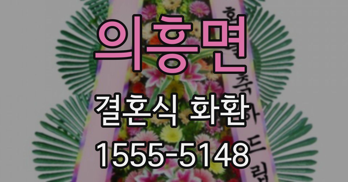 의흥면 결혼식 화환