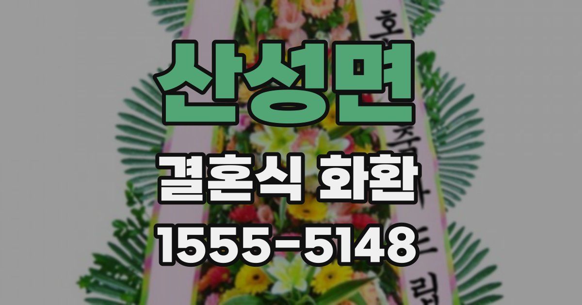 산성면 결혼식 화환