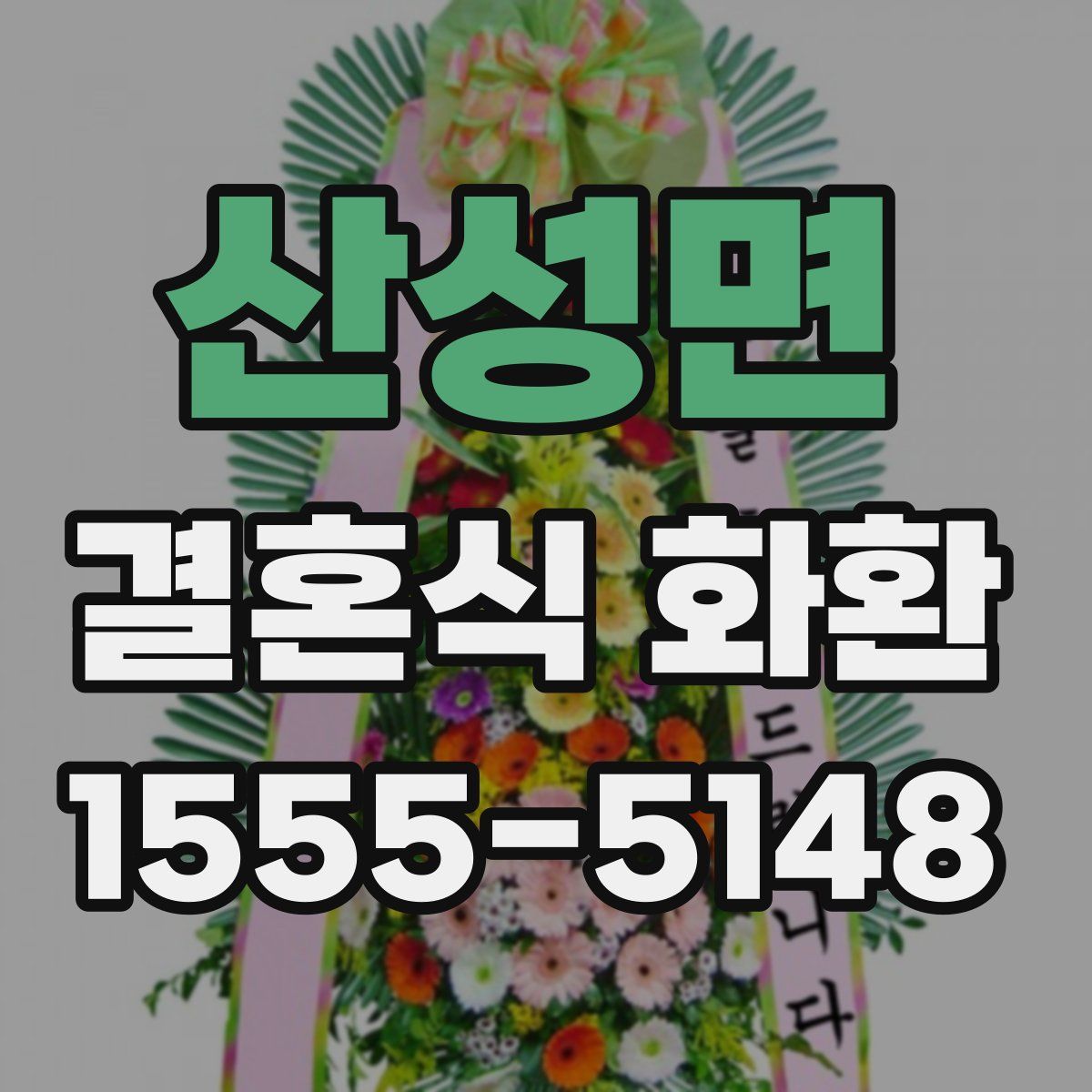산성면 결혼식 화환