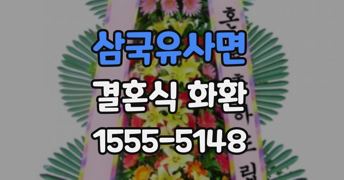 삼국유사면 결혼식 화환