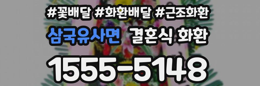 삼국유사면 결혼식 화환